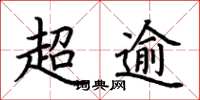 荊霄鵬超逾楷書怎么寫
