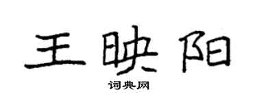 袁強王映陽楷書個性簽名怎么寫