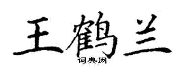 丁謙王鶴蘭楷書個性簽名怎么寫