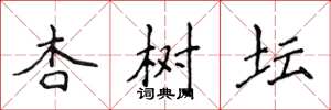 侯登峰杏樹壇楷書怎么寫