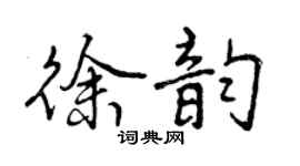曾慶福徐韻行書個性簽名怎么寫