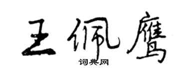 曾慶福王佩鷹行書個性簽名怎么寫