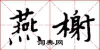 周炳元燕榭楷書怎么寫