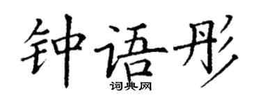 丁謙鍾語彤楷書個性簽名怎么寫