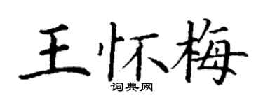 丁謙王懷梅楷書個性簽名怎么寫