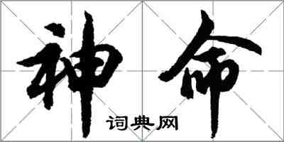 胡問遂神命行書怎么寫