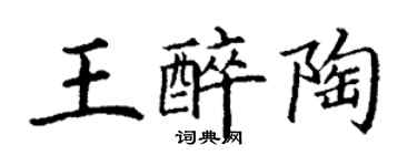 丁謙王醉陶楷書個性簽名怎么寫