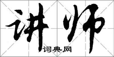 胡問遂講師行書怎么寫