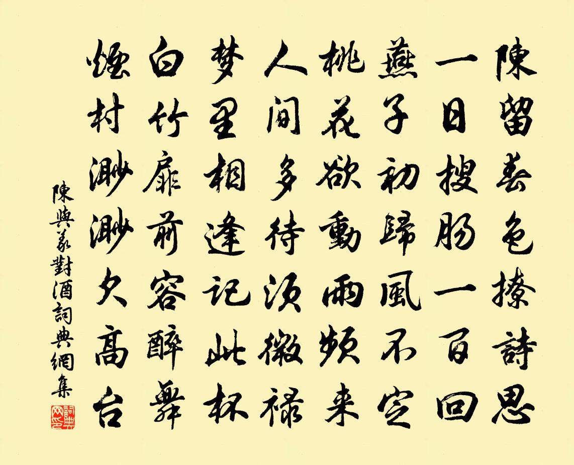 陳與義對酒書法作品欣賞