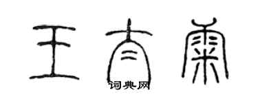 陳聲遠王太康篆書個性簽名怎么寫