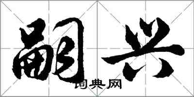 胡問遂嗣興行書怎么寫