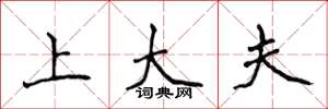 侯登峰上大夫楷書怎么寫