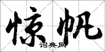 胡問遂驚帆行書怎么寫