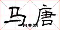 曾慶福馬唐隸書怎么寫