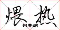田英章煨熱行書怎么寫