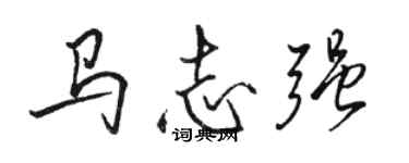 駱恆光馬志強行書個性簽名怎么寫