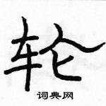 駱恆光寫的硬筆隸書輪