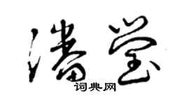 曾慶福潘瑩草書個性簽名怎么寫