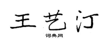 袁強王藝汀楷書個性簽名怎么寫