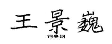 袁強王景巍楷書個性簽名怎么寫