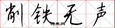 錢沛雲削鐵無聲行書怎么寫