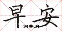 駱恆光早安楷書怎么寫