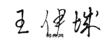 駱恆光王伊城草書個性簽名怎么寫