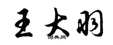 胡問遂王大羽行書個性簽名怎么寫