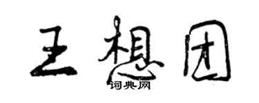 曾慶福王想團行書個性簽名怎么寫