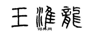 曾慶福王淮龍篆書個性簽名怎么寫