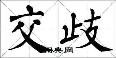 翁闓運交歧楷書怎么寫