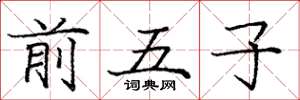 龐中華前五子楷書怎么寫