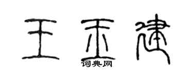 陳聲遠王玉建篆書個性簽名怎么寫