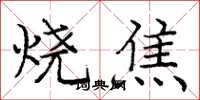 龐中華燒焦楷書怎么寫