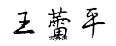 曾慶福王蕾平行書個性簽名怎么寫