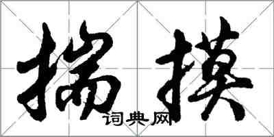 胡問遂揣摸行書怎么寫