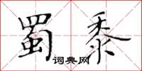 黃華生蜀黍楷書怎么寫