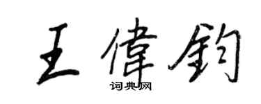 王正良王偉鈞行書個性簽名怎么寫