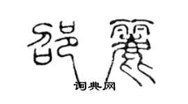 陳聲遠邵麗篆書個性簽名怎么寫