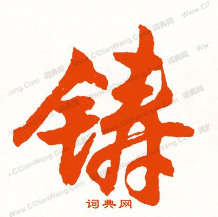 盡草書書法_盡字書法_草書字典