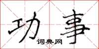 侯登峰功事楷書怎么寫