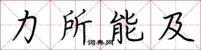 荊霄鵬力所能及楷書怎么寫