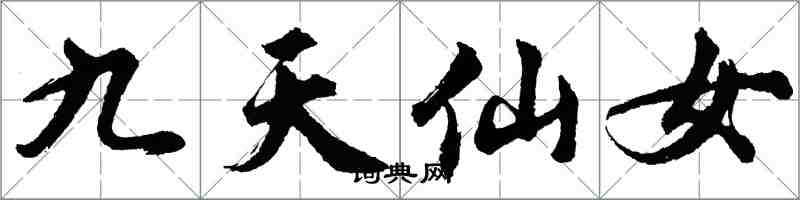 胡問遂九天仙女行書怎么寫