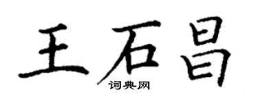 丁謙王石昌楷書個性簽名怎么寫