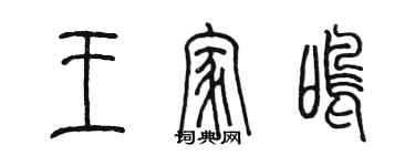 陳墨王家鳴篆書個性簽名怎么寫