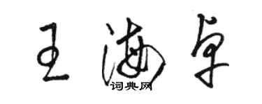 駱恆光王海卓草書個性簽名怎么寫