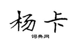 袁強楊卡楷書個性簽名怎么寫