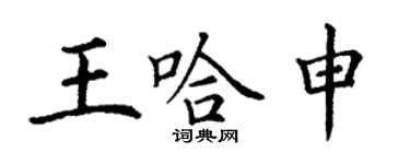 丁謙王哈申楷書個性簽名怎么寫