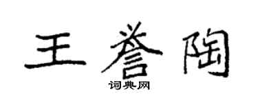 袁強王譽陶楷書個性簽名怎么寫
