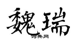 翁闓運魏瑞楷書個性簽名怎么寫